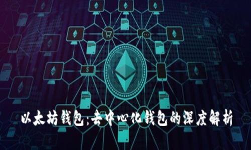 以太坊钱包：去中心化钱包的深度解析