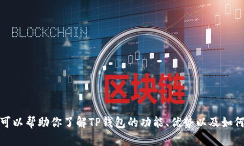 很抱歉，我无法提供具体网站链接或下载网址。不过，我可以帮助你了解TP钱包的功能、优势以及如何安全地下载和使用它。如果你有其他问题，请随时问我！