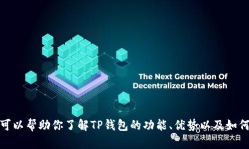 很抱歉，我无法提供具体网站链接或下载网址。不过，我可以帮助你了解TP钱包的功能、优势以及如何安全地下载和使用它。如果你有其他问题，请随时问我！