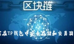 如何在TP钱包中安全存储和交易猪猪币