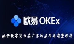 央行数字货币在广东的应用与前景分析