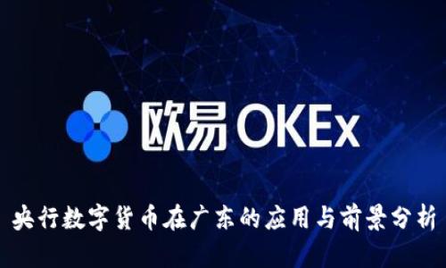 央行数字货币在广东的应用与前景分析