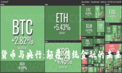 数字货币与央行：颠覆传统金融的未来趋势