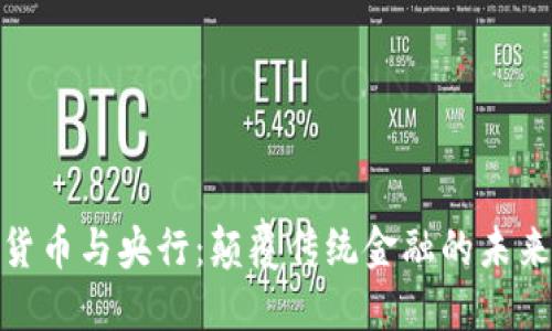 数字货币与央行：颠覆传统金融的未来趋势