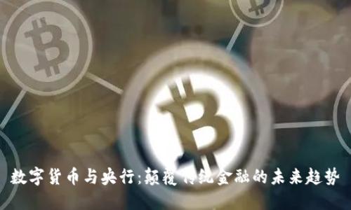 数字货币与央行：颠覆传统金融的未来趋势