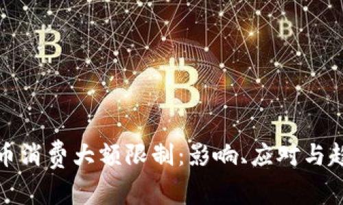数字货币消费大额限制：影响、应对与趋势分析