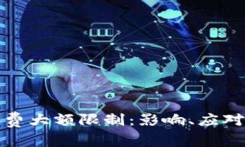 数字货币消费大额限制：影响、应对与趋势分析