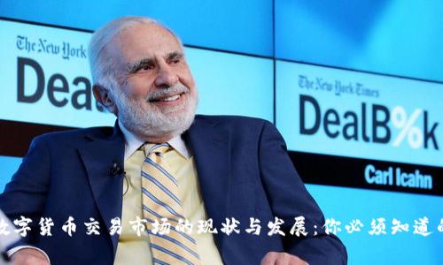 海外数字货币交易市场的现状与发展：你必须知道的事情