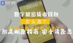 TP钱包资产彻底删除指南：安全清除您的数字资产