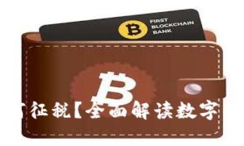 数字货币如何征税？全面解读数字货币税务政策