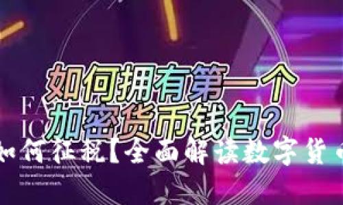 数字货币如何征税？全面解读数字货币税务政策