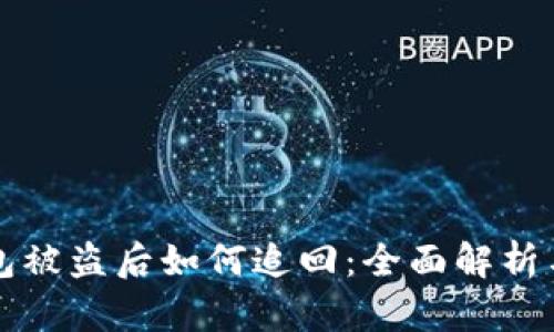 以太坊钱包被盗后如何追回：全面解析与实用建议