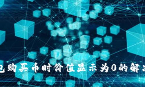 TP钱包购买币时价值显示为0的解决方法