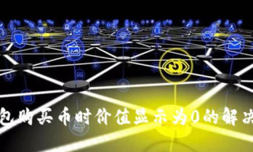 TP钱包购买币时价值显示为0的解决方法