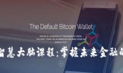 数字货币智慧大脑课程：掌握未来金融的核心技