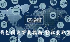 优质以太坊钱包图片下载指南：轻松获取高清钱
