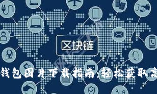 优质以太坊钱包图片下载指南：轻松获取高清钱包截图