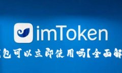 新创建的TP钱包可以立即使用吗？全面解析与使用