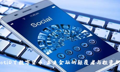 bianotiD丫数字货币：未来金融的颠覆者与投资新机遇