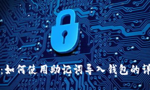TP钱包：如何使用助记词导入钱包的详细指南