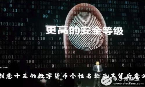 创意十足的数字货币个性名称及其背后意义