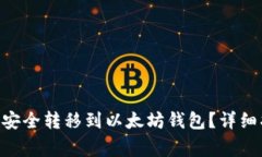 如何将BSC资产安全转移到以太坊钱包？详细指南