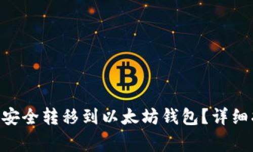 如何将BSC资产安全转移到以太坊钱包？详细指南与注意事项