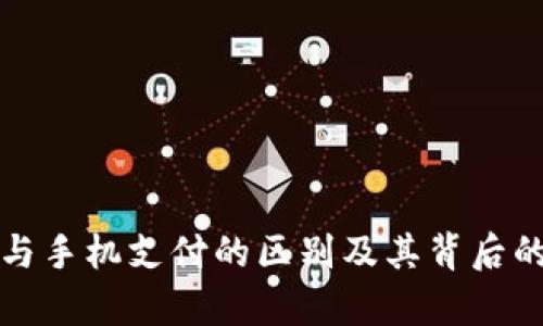 数字货币与手机支付的区别及其背后的潜力分析
