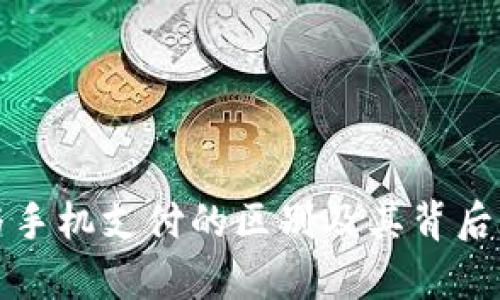 数字货币与手机支付的区别及其背后的潜力分析