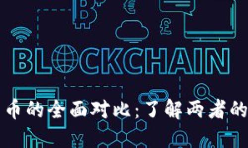 虚拟币与数字货币的全面对比：了解两者的本质与未来发展