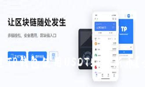 如何通过TP钱包使用USDT购买新币？全面指南