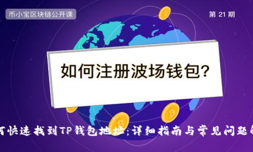 如何快速找到TP钱包地址：详细指南与常见问题解答