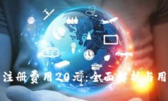 TP钱包注册费用20元：全面解析与用户指南