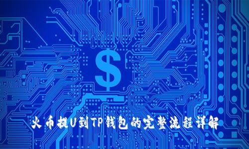 火币提U到TP钱包的完整流程详解
