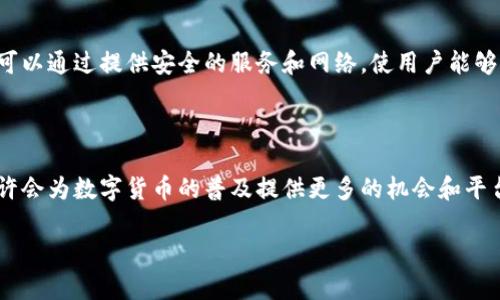 电信与数字货币是两个不同的领域。电信通常指的是电信服务行业，涉及通信技术和服务的提供，包括电话、互联网和移动通信等。而数字货币是一种以数字形式存在的货币，通常依赖区块链技术来保证交易的安全性和透明度。

### 电信和数字货币的关系

尽管电信和数字货币在本质上不同，但它们之间存在一些联系。例如，安全的通信网络对数字货币的交易和使用至关重要。电信公司在提供必要的基础设施方面发挥着重要作用，使得数字货币的交易得以顺利进行。

### 电信行业如何影响数字货币

电信行业在改变金融应用方面的作用不可忽视。随着移动支付的普及，许多用户开始接触数字货币。电信运营商可以通过提供安全的服务和网络，使用户能够更方便地进行数字货币交易。此外，某些电信公司甚至开始推出自己的数字货币，尝试将其融入到日常的交易中。

### 数字货币的未来前景

数字货币的出现使得传统金融系统受到挑战，未来的发展方向仍然是一个热议的话题。电信行业的快速发展，也许会为数字货币的普及提供更多的机会和平台。各大电信公司和金融机构的合作可能会为用户带来更多便利，比如更加快速、便捷和安全的支付方式。

总结来说，电信并不属于数字货币，但它们之间的关联日益紧密，未来可能会相互促进和影响。