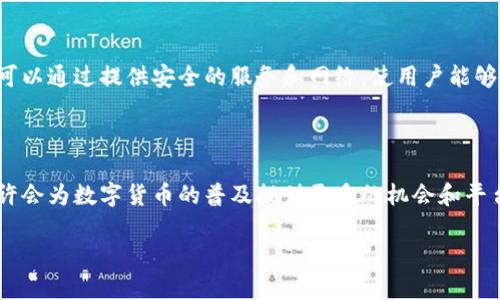 电信与数字货币是两个不同的领域。电信通常指的是电信服务行业，涉及通信技术和服务的提供，包括电话、互联网和移动通信等。而数字货币是一种以数字形式存在的货币，通常依赖区块链技术来保证交易的安全性和透明度。

### 电信和数字货币的关系

尽管电信和数字货币在本质上不同，但它们之间存在一些联系。例如，安全的通信网络对数字货币的交易和使用至关重要。电信公司在提供必要的基础设施方面发挥着重要作用，使得数字货币的交易得以顺利进行。

### 电信行业如何影响数字货币

电信行业在改变金融应用方面的作用不可忽视。随着移动支付的普及，许多用户开始接触数字货币。电信运营商可以通过提供安全的服务和网络，使用户能够更方便地进行数字货币交易。此外，某些电信公司甚至开始推出自己的数字货币，尝试将其融入到日常的交易中。

### 数字货币的未来前景

数字货币的出现使得传统金融系统受到挑战，未来的发展方向仍然是一个热议的话题。电信行业的快速发展，也许会为数字货币的普及提供更多的机会和平台。各大电信公司和金融机构的合作可能会为用户带来更多便利，比如更加快速、便捷和安全的支付方式。

总结来说，电信并不属于数字货币，但它们之间的关联日益紧密，未来可能会相互促进和影响。