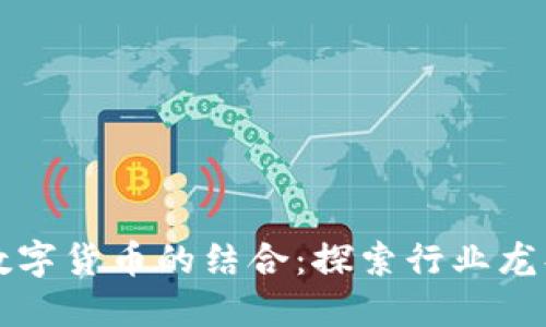 射频芯片与数字货币的结合：探索行业龙头的未来潜力