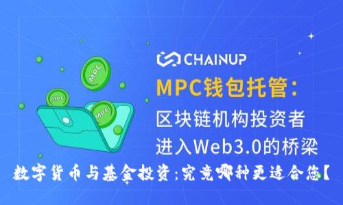 数字货币与基金投资：究竟哪种更适合您？