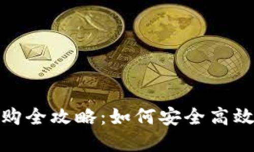 数字货币认购全攻略：如何安全高效地进行投资
