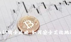 数字货币认购全攻略：如何安全高效地进行投资