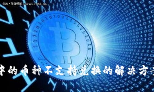 TP钱包中的币种不支持兑换的解决方案与解析