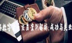 2023年数字货币交易案例解析：成功与失败的启示