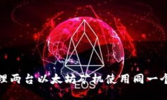 如何高效管理两台以太坊矿机使用同一个钱包的