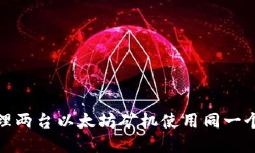 如何高效管理两台以太坊矿机使用同一个钱包的策略