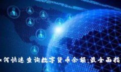 如何快速查询数字货币余额：最全面指南