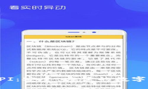 以太坊个人钱包API：安全、方便的数字资产管理解决方案