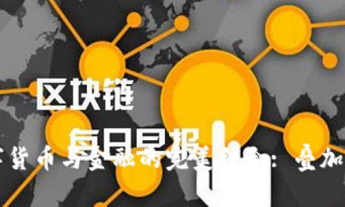 高清数字货币与金融的完美结合: 叠加视觉盛宴