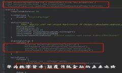 华为数字货币：颠覆传统金融的未来之路