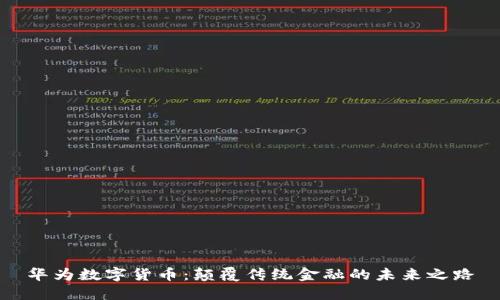 华为数字货币：颠覆传统金融的未来之路