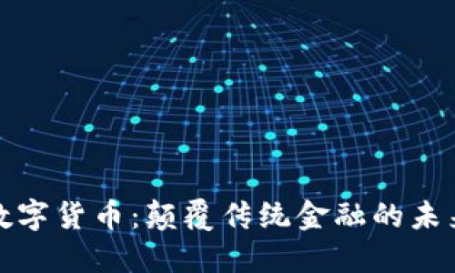 华为数字货币：颠覆传统金融的未来之路